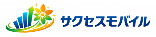 サクセスモバイル